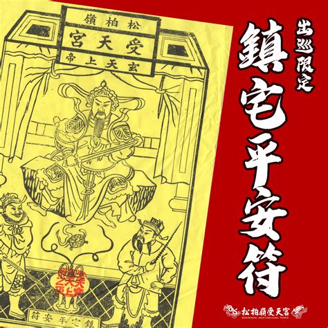 鎮宅符貼哪裡|【鎮宅符貼法】松柏嶺受天宮 